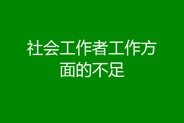 社会工作者工作方面的不足