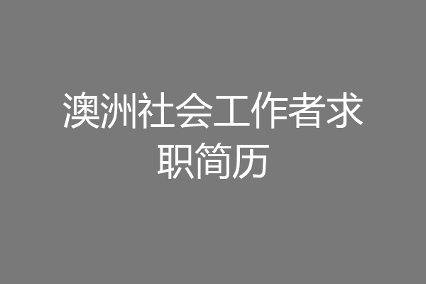 澳洲社会工作者求职简历