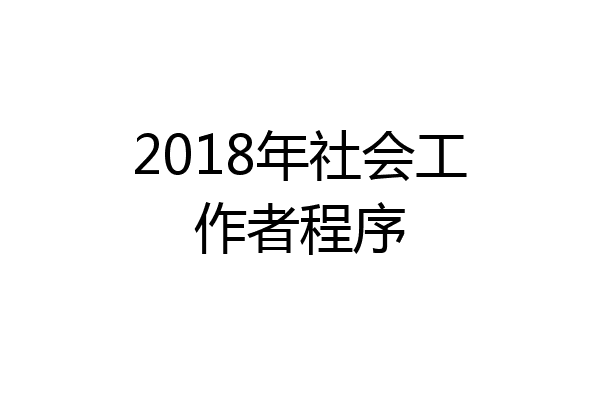 2018年社会工作者程序