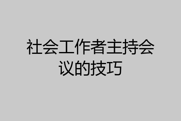 社会工作者主持会议的技巧