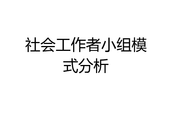 社会工作者小组模式分析