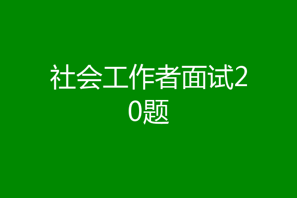 社会工作者面试20题
