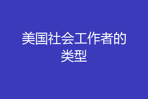 美国社会工作者的类型