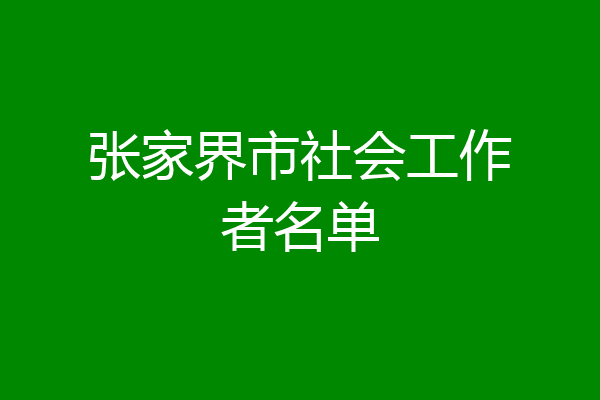张家界市社会工作者名单
