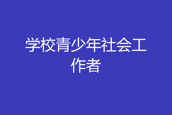 学校青少年社会工作者