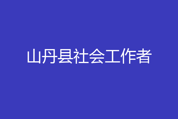 山丹县社会工作者