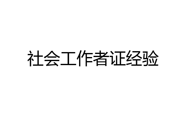 社会工作者证经验