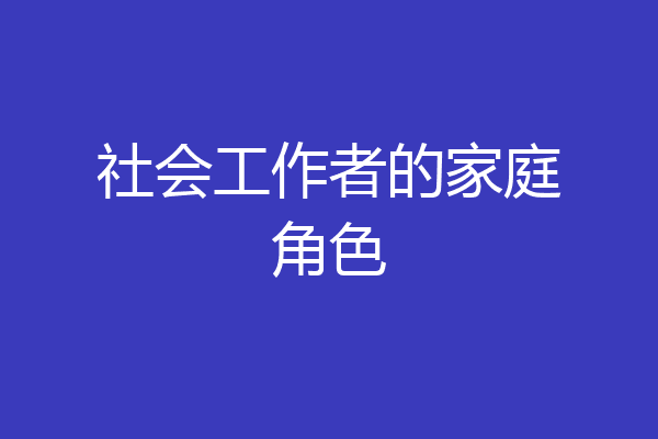 社会工作者的家庭角色