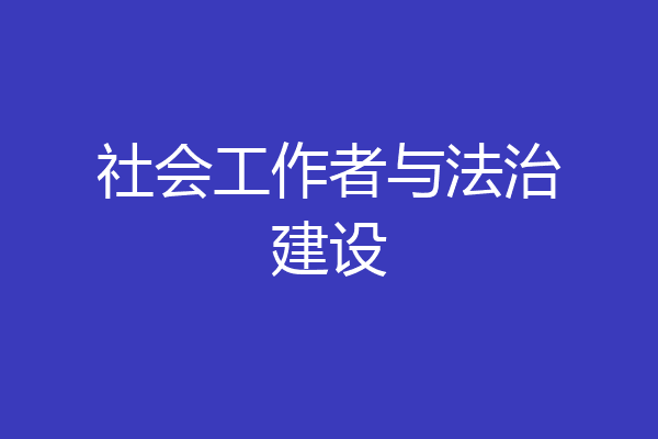 社会工作者与法治建设