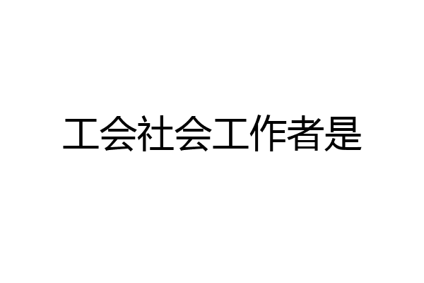 工会社会工作者是