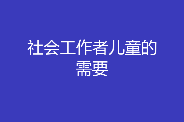 社会工作者儿童的需要
