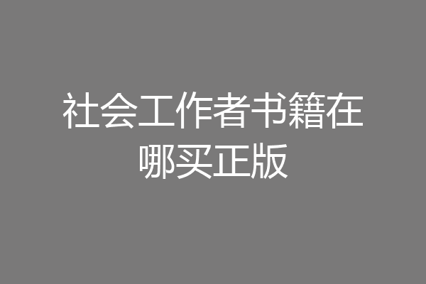 社会工作者书籍在哪买正版
