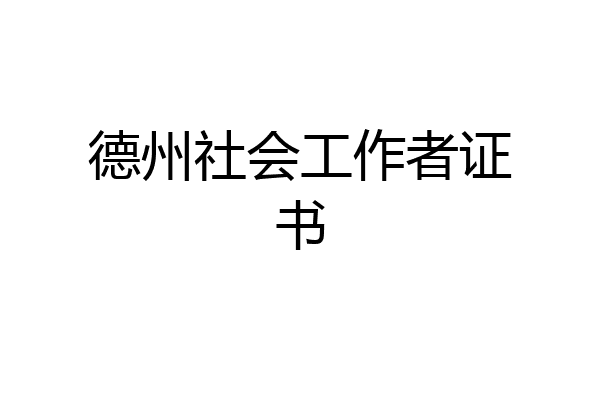 德州社会工作者证书