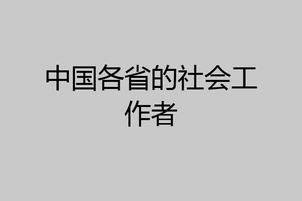 中国各省的社会工作者