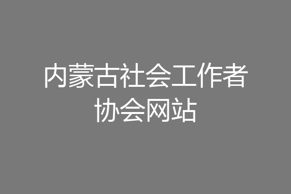 内蒙古社会工作者协会网站