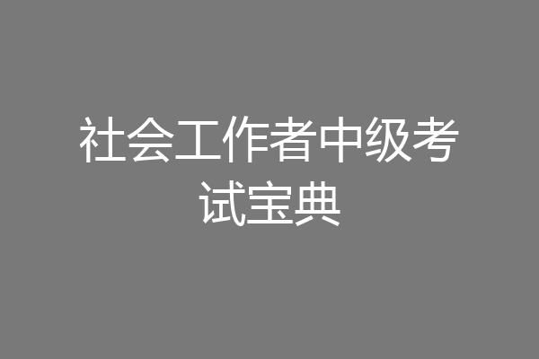 社会工作者中级考试宝典