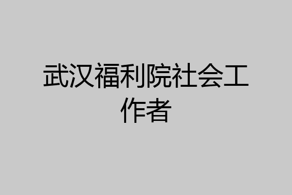 武汉福利院社会工作者