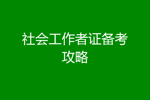 社会工作者证备考攻略