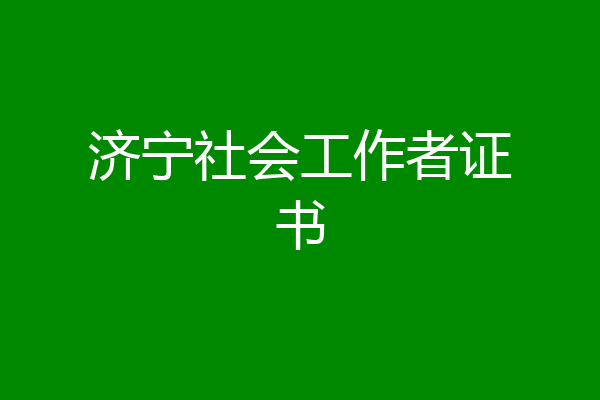 济宁社会工作者证书