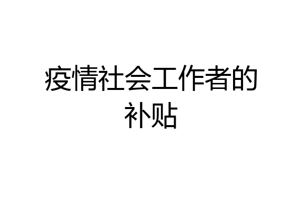疫情社会工作者的补贴