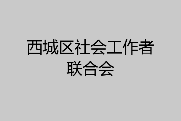 西城区社会工作者联合会