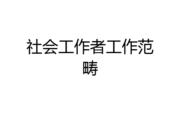 社会工作者工作范畴