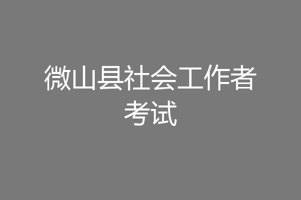 微山县社会工作者考试