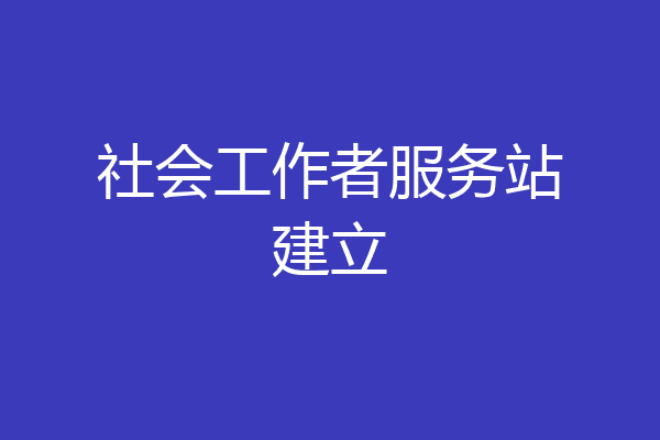 社会工作者服务站建立