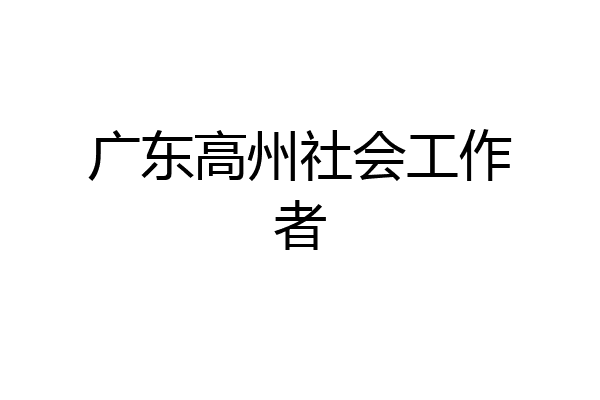 广东高州社会工作者