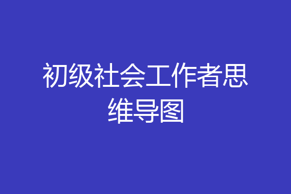 初级社会工作者思维导图