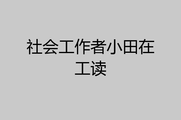社会工作者小田在工读