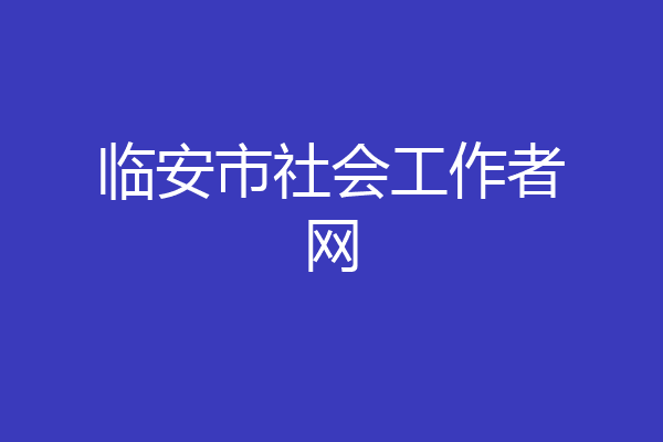 临安市社会工作者网