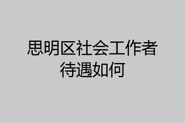 思明区社会工作者待遇如何