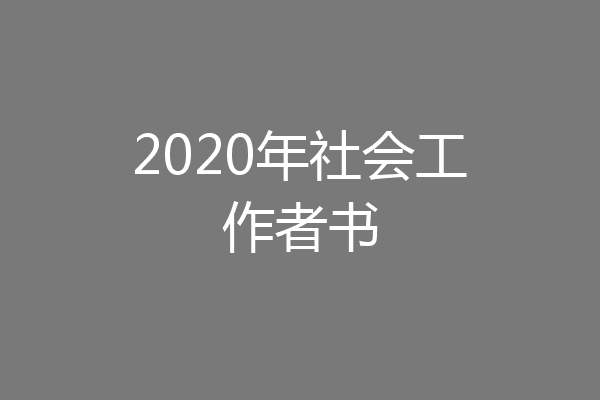 2020年社会工作者书