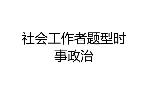 社会工作者题型时事政治