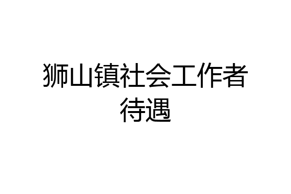 狮山镇社会工作者待遇