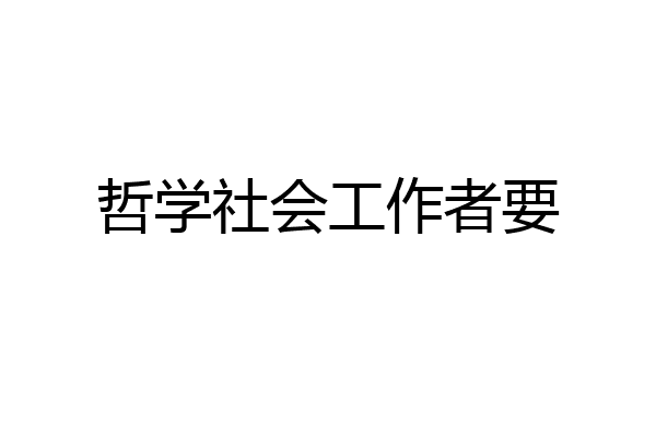 哲学社会工作者要