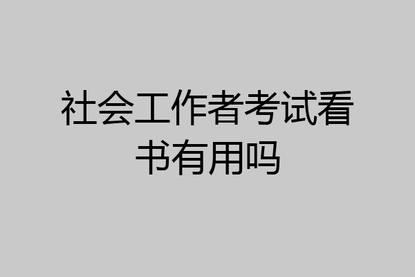 社会工作者考试看书有用吗