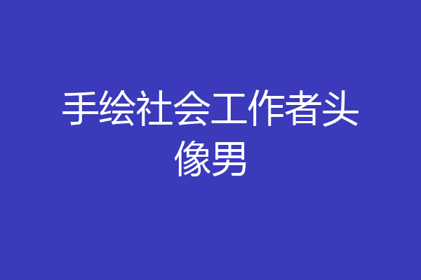 手绘社会工作者头像男