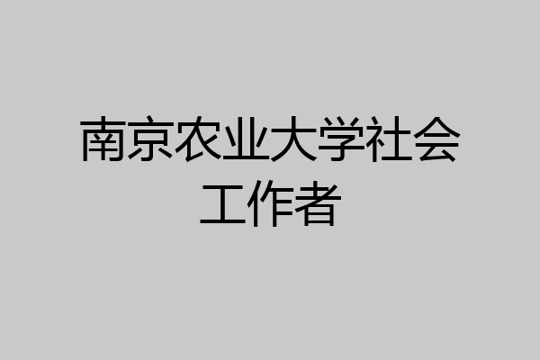 南京农业大学社会工作者