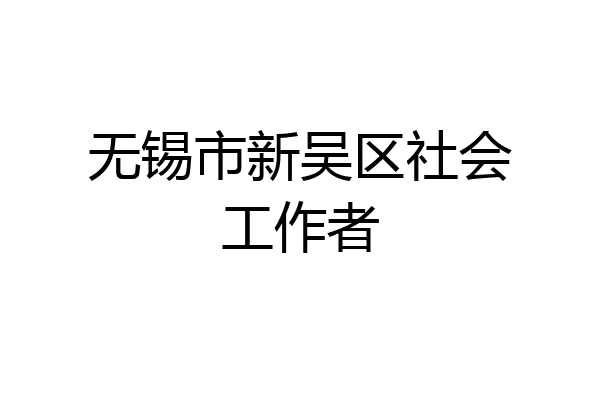 无锡市新吴区社会工作者