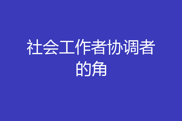 社会工作者协调者的角