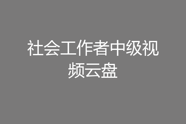 社会工作者中级视频云盘