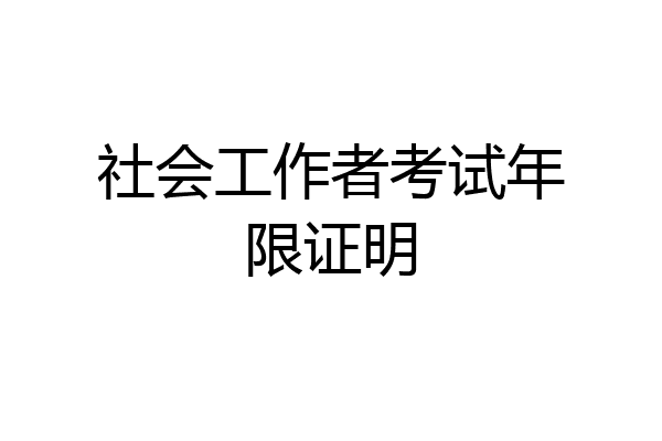 社会工作者考试年限证明