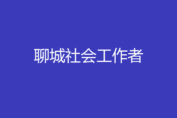 聊城社会工作者