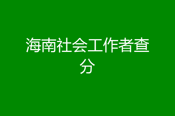 海南社会工作者查分
