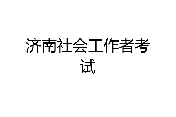 济南社会工作者考试