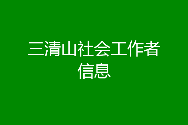 三清山社会工作者信息
