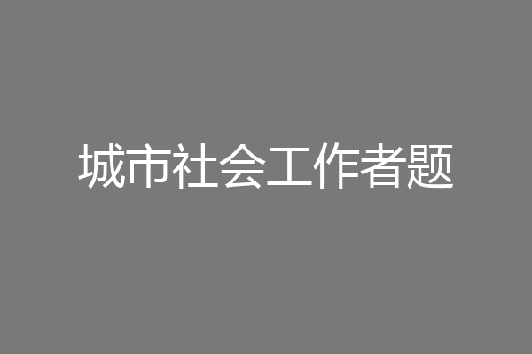 城市社会工作者题