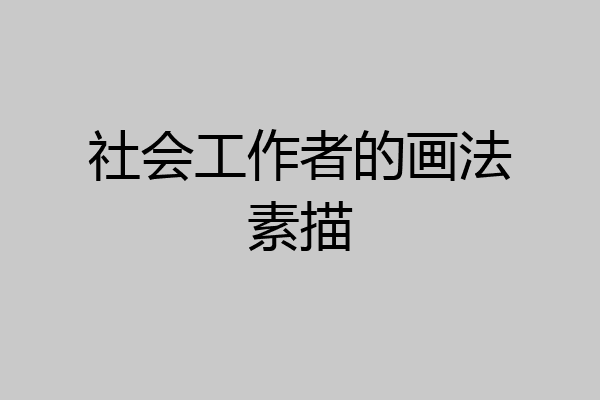 社会工作者的画法素描